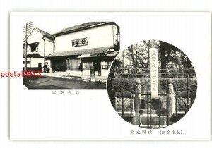 XZG1299●宮城 仙台 針久本店 *傷み有り【絵葉書】