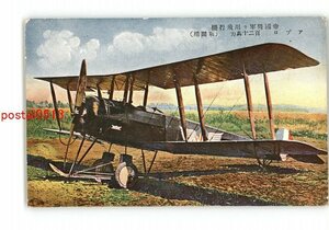 XZG0709●帝国陸軍軍用飛行機 アプロ 120馬力 戦闘用 *傷み有り【絵葉書】