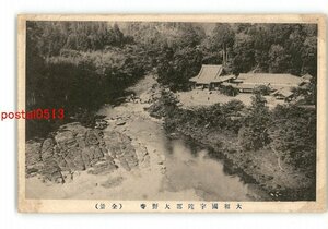 XZG9485●奈良 大和国宇陀郡大野寺 全景 *傷み有り【絵葉書】