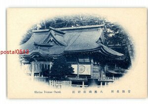 XZG2752●茨城 常陸名所 大洗磯前神社 *傷み有り【絵葉書】