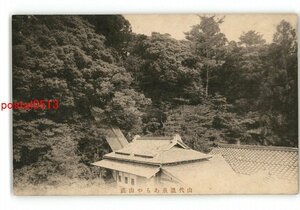 XZG7627●石川 山代温泉あらや山荘 *傷み有り【絵葉書】