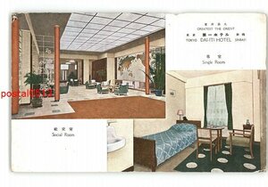 XZG4837●東京 東洋最大 第一ホテル 新橋 客室 社交室 *傷み有り【絵葉書】