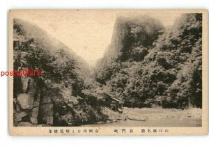 XZG7849●山口 長門峡 金剛出合と切籠峻峯 *傷み有り【絵葉書】