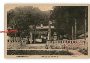 XZG9928●福岡 主基齋田脇山村横山神社 *傷み有り【絵葉書】