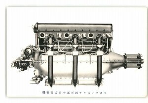 XZH3780●愛知 三菱内燃機株式会社名古屋製作所 イスバノスイザ450馬力発動機 *傷み有り【絵葉書】