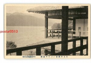 XZH1649●栃木 日光中禅寺湖 いづみや旅館 *傷み有り【絵葉書】