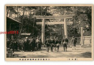 XZH6292●静岡 清水市 三保松原県社御穂神社表門 *傷み有り【絵葉書】