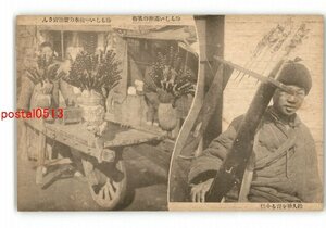 XZH1989●満州 飴人形を売る子供 珍らしい満洲の風俗 珍らしい一輪車の棗飴売さん *傷み有り【絵葉書】