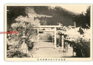 XZH1064●福島 福島市信夫山公園招魂社 *傷み有り【絵葉書】