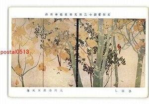 XZI3172●文部省第12回美術展覧会出品 冬近し 大川秀薫女史筆 *傷み有り【絵葉書】