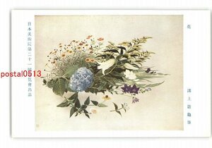 XZH5483●花 溝上遊亀筆 日本美術院第21回展覧会出品 *傷み有り【絵葉書】