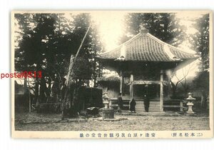 XZI1252●福島 二本松名所 安達ヶ原白真弓観世音堂の景 *傷み有り【絵葉書】