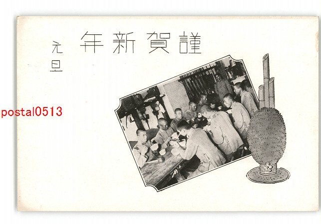 XZI0426●Military New Year's card Meal *Damaged [Postcard], antique, collection, miscellaneous goods, Postcard