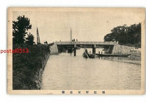 XZI1247●愛知？ 福江町天白橋 *傷み有り【絵葉書】