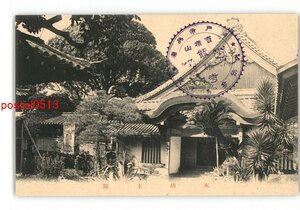 XZI7446●兵庫 能福寺 本坊玄関 *傷み有り【絵葉書】