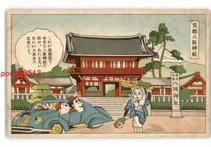 XZI5613●京都旅行漫画 八坂神社 *傷み有り【絵葉書】