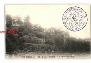 XZI6628●山形 山寺奇景の内香の岩より釈迦堂並に五大堂を望む *傷み有り【絵葉書】