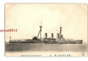 XZJ1331●帝国巡洋戦艦 鞍馬 *傷み有り【絵葉書】