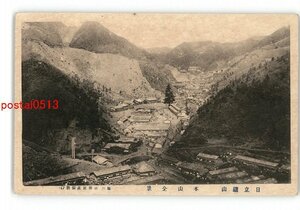 XZI8564●茨城 日立鉱山 本山全景 *傷み有り【絵葉書】