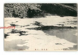 XZI8724●日本アルプス 白馬岳の大池 *傷み有り【絵葉書】