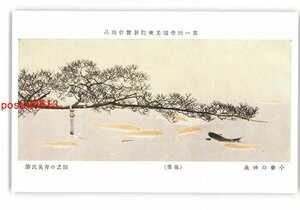 XZJ1641●第1回帝国美術院展覧会出品 小春の神泉 推奨 田之口青晃氏筆 *傷み有り【絵葉書】