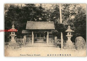 XZJ1472●兵庫 但馬城豊岡小田井神社 *傷み有り【絵葉書】