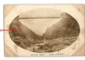 XZJ4654●山梨 甲州身延七面山 釣橋 羽衣橋 *傷み有り【絵葉書】