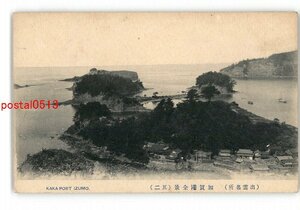 XZJ3061●島根 出雲名所 加賀港全景 その2 *傷み有り【絵葉書】