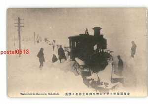 XZJ4533●北海道 原野に於ける雪中列車立往生の惨景 *傷み有り【絵葉書】