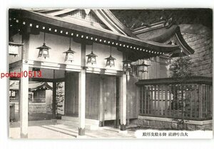 XZJ3130●兵庫 大山咋神社 御本殿及拝殿 *傷み有り【絵葉書】