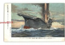 XZJ5760●米航空母艦レキシントン型撃沈さる ハワイ西方洋上に於ける我潜水艦の戦果 昭和17年1月12日 *傷み有り【絵葉書】_画像1