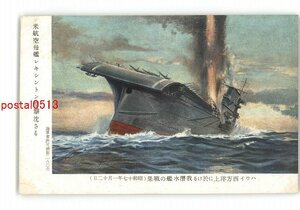 XZJ5760●米航空母艦レキシントン型撃沈さる ハワイ西方洋上に於ける我潜水艦の戦果 昭和17年1月12日 *傷み有り【絵葉書】