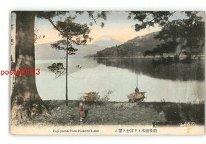 XZJ5904●神奈川 手彩色 箱根湖水より富士を望む *傷み有り【絵葉書】