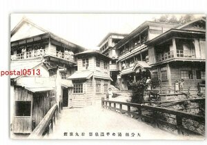 XZJ9766【新規】大分 湯の平温泉場 右丸旅館 *傷み有り【絵葉書】