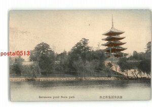 XZK0114【新規】奈良 手彩色 奈良公園猿澤の池 *傷み有り【絵葉書】