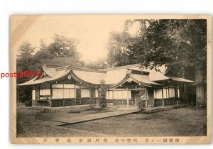 XZK0708【新規】神奈川 相模国一の宮 国幣中社 寒川神社 社務所 *傷み有り【絵葉書】