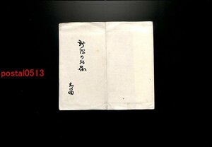 FLA1098●新潟 お宿 志の田 袋付3枚 白山公園 新潟港 新万代橋 *傷み有り【絵葉書】