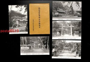 FSA4071●松尾神社参拝記念絵葉書 袋付5枚 *傷み有り【絵葉書】