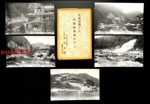 FSA1446●福島 穴原温泉絵葉書 泉屋旅館 袋付5枚 扇瀧 *傷み有り【絵葉書】