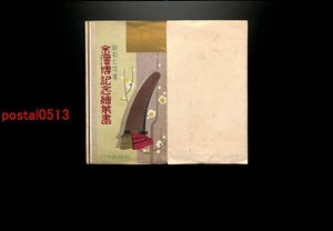 FLA1460●石川 昭和七年 金澤博記念絵葉書 袋付5枚 *傷み有り【絵葉書】