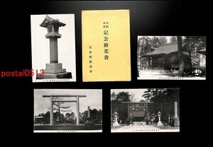 FSA2914●青森 護国神社 青森県医師会 奉献神燈記念絵葉書 袋付4枚 *傷み有り【絵葉書】