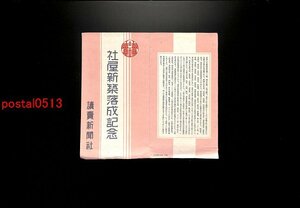 FLA2642●読売新聞社 社屋新築落成記念絵葉書 袋付3枚 *傷み有り【絵葉書】