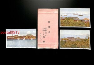 FLA0481●千葉 銚子 割烹旅館 江月樓 大新 袋付3枚 旅館より銚子港の遠望 *傷み有り【絵葉書】