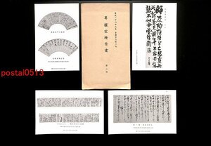 FLA0097●京都 尊攘堂絵葉書 袋付8枚 寺島忠三郎遺墨 吉田松陰画像 入江九市筆 *傷み有り【絵葉書】