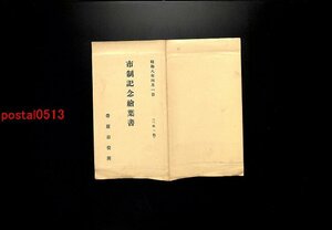 FLA3393●北海道 帯広市 市制記念絵葉書 昭和8年 袋付2枚 帯広市役所 *傷み有り【絵葉書】