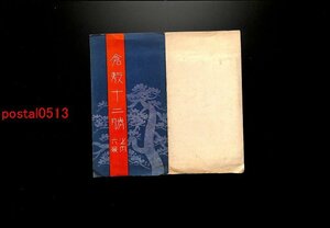 FLA1142●岡山 倉敷名所絵葉書 袋付6枚 鶴形山公園 倉敷川 酒津水郷 機関車 *傷み有り【絵葉書】