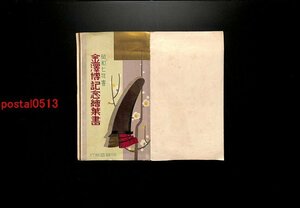 FLA3563●石川 金澤博覧会記念絵葉書 袋付4枚 *傷み有り【絵葉書】