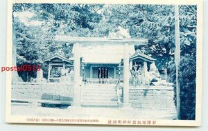 Xe8114●千葉 君津郡 大貫町神明神社【絵葉書】