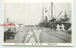 Xe8563●愛知 名古屋 築港桟橋【絵葉書】