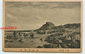 Xf2661●千葉 銚子 海鹿島海岸【絵葉書】